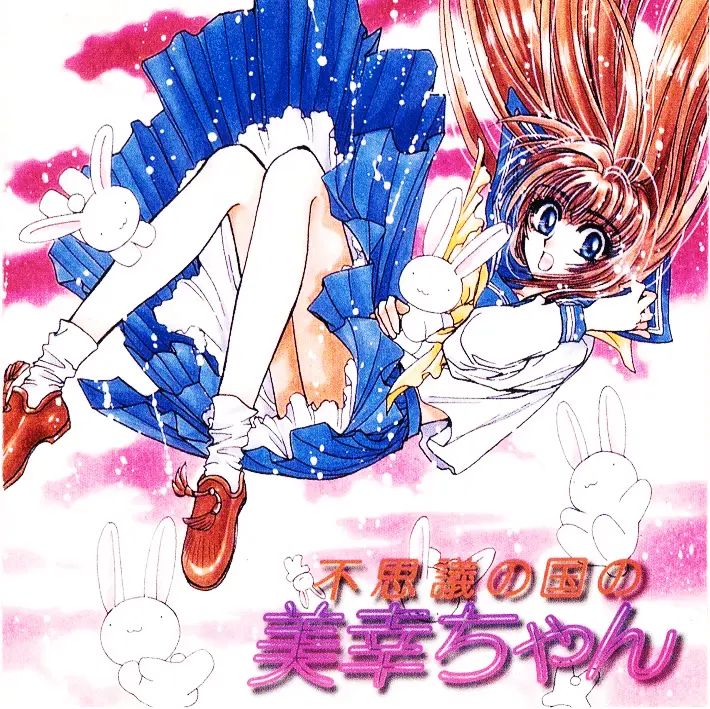 Fushigi no kuni no Miyuki-chan