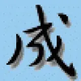 s_ilke